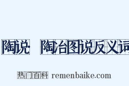 陶说·陶冶图说反义词是什么意思的图片